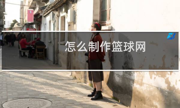 怎么制作篮球网图片