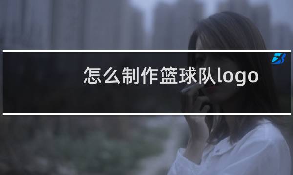 怎么制作篮球队logo图片