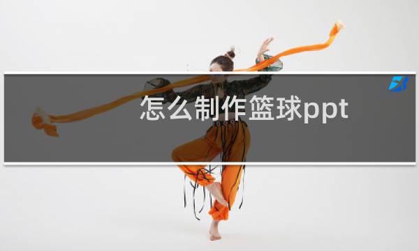 怎么制作篮球ppt图片