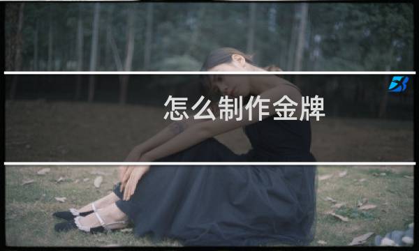 怎么制作金牌图片