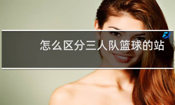 怎么区分三人队篮球的站位图片