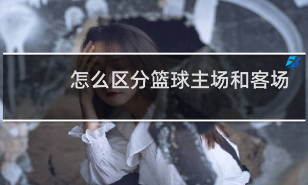 怎么区分篮球主场和客场图片