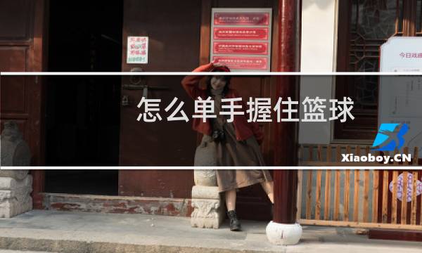 怎么单手握住篮球图片