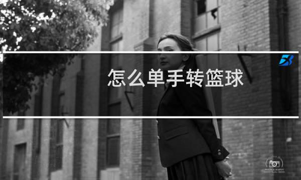 怎么单手转篮球图片