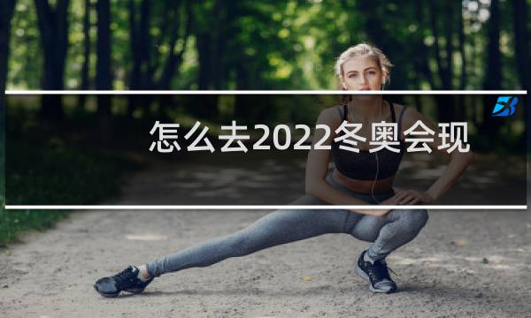 怎么去2022冬奥会现场图片