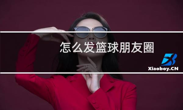 怎么发篮球朋友圈图片