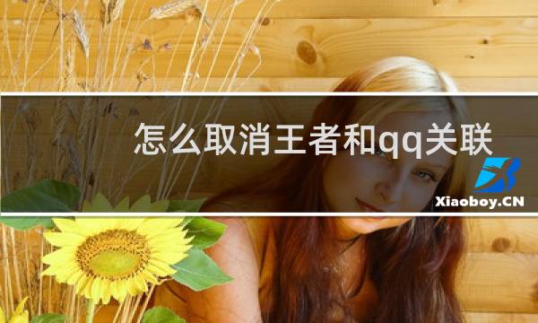 怎么取消王者和qq关联图片