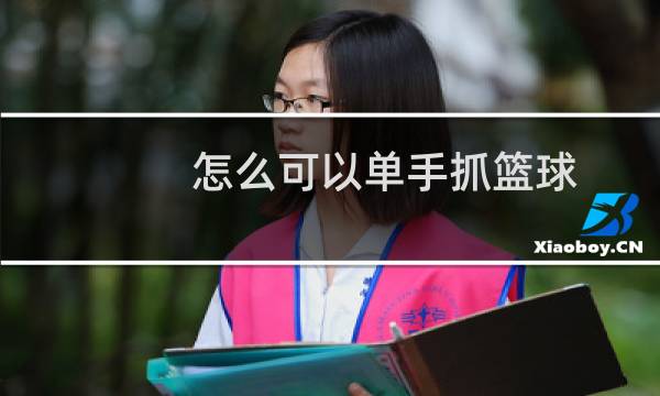 怎么可以单手抓篮球图片