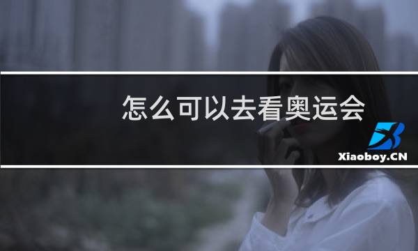 怎么可以去看奥运会图片
