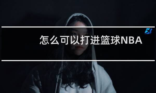 怎么可以打进篮球NBA图片