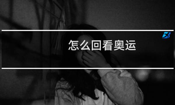怎么回看奥运图片