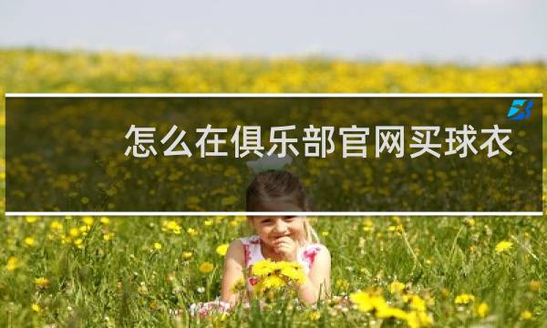 怎么在俱乐部官网买球衣图片