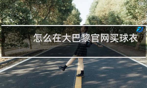 怎么在大巴黎官网买球衣图片