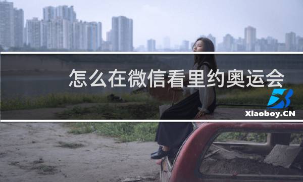 怎么在微信看里约奥运会图片