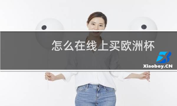 怎么在线上买欧洲杯图片