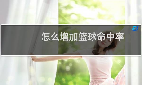 怎么增加篮球命中率图片
