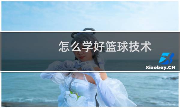 怎么学好篮球技术图片