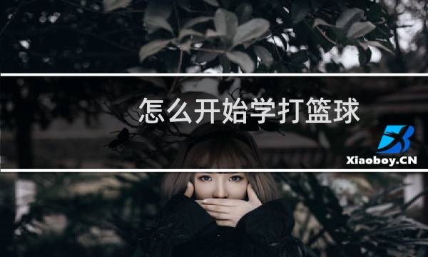 怎么开始学打篮球图片