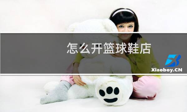 怎么开篮球鞋店图片