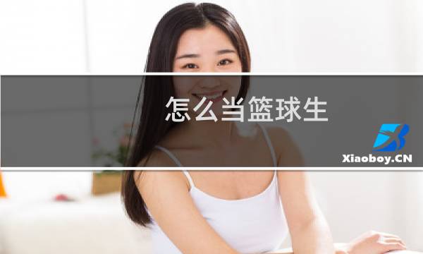 怎么当篮球生图片