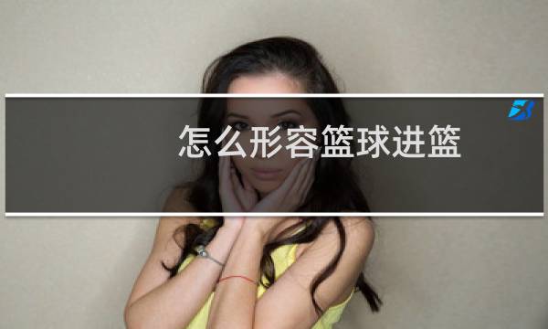 怎么形容篮球进篮图片