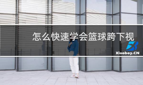 怎么快速学会篮球跨下视频图片