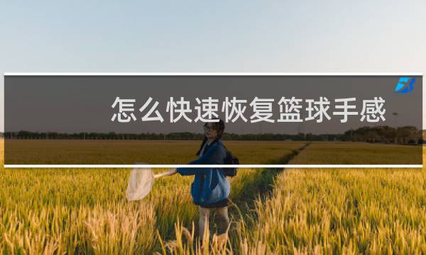 怎么快速恢复篮球手感图片