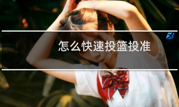 怎么快速投篮投准图片