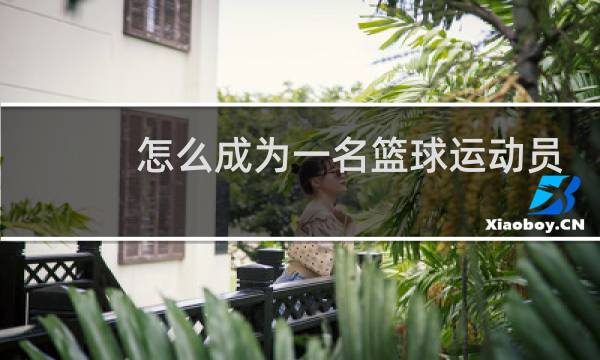 怎么成为一名篮球运动员图片