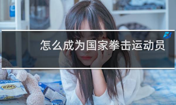 怎么成为国家拳击运动员图片