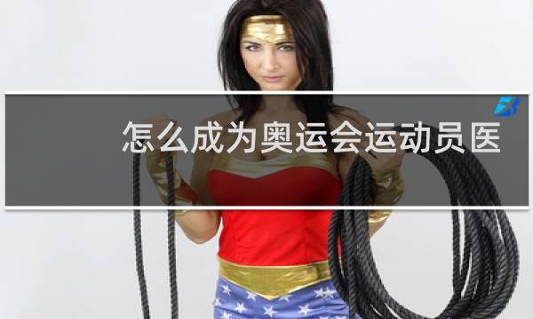 怎么成为奥运会运动员医生图片