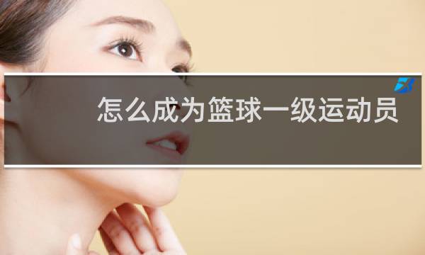 怎么成为篮球一级运动员图片