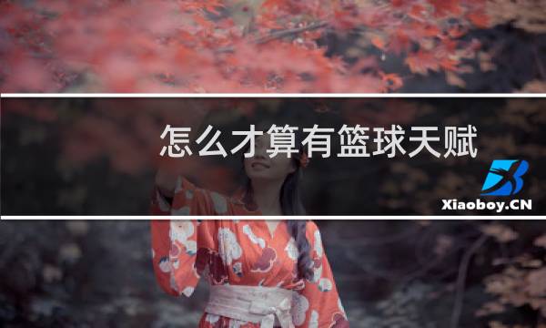 怎么才算有篮球天赋图片