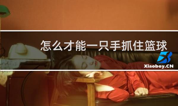 怎么才能一只手抓住篮球图片