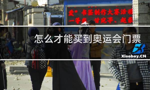 怎么才能买到奥运会门票图片