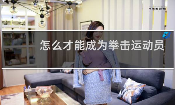 怎么才能成为拳击运动员图片