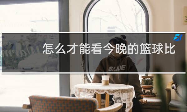怎么才能看今晚的篮球比赛图片