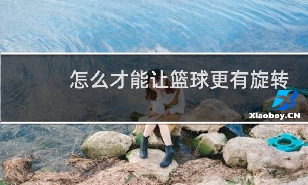 怎么才能让篮球更有旋转图片