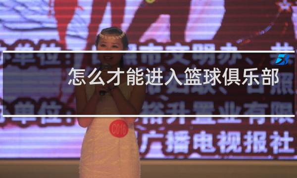 怎么才能进入篮球俱乐部工作图片