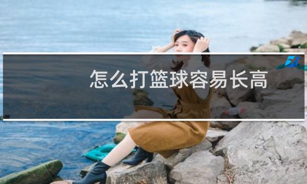怎么打篮球容易长高图片
