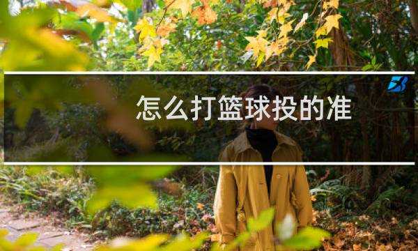 怎么打篮球投的准图片