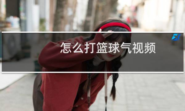 怎么打篮球气视频图片