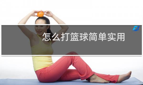 怎么打篮球简单实用图片