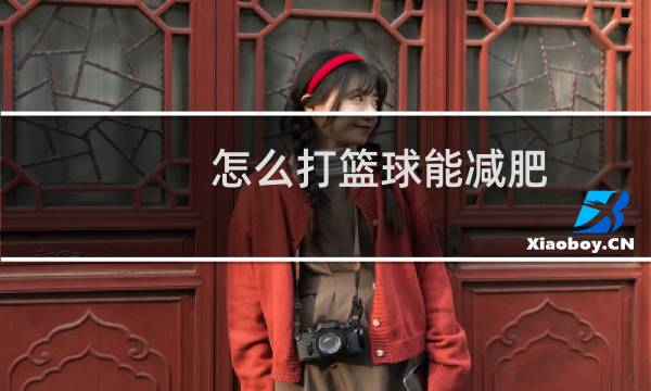 怎么打篮球能减肥图片