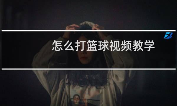 怎么打篮球视频教学图片