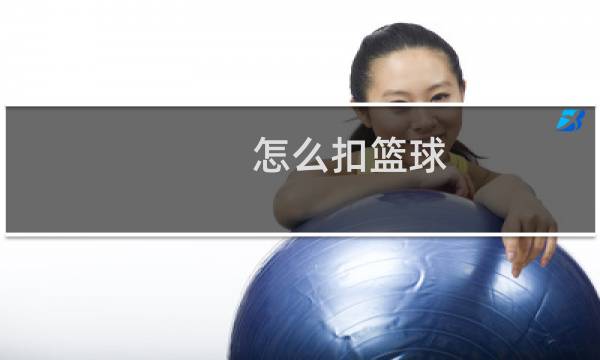 怎么扣篮球图片