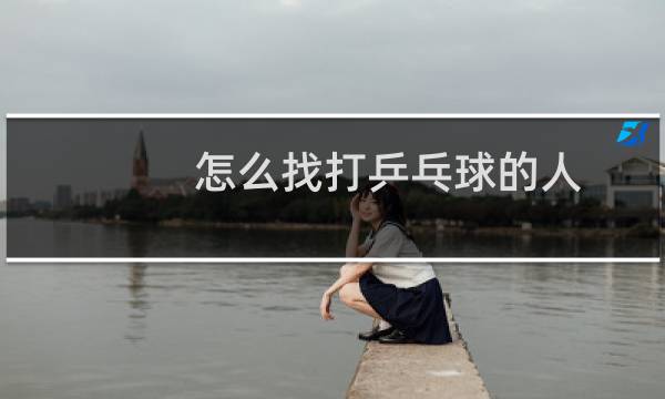 怎么找打乒乓球的人图片