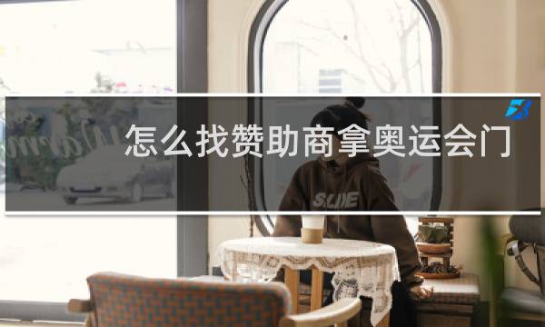 怎么找赞助商拿奥运会门票图片