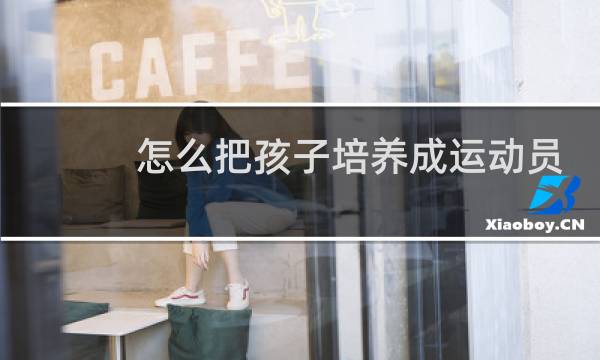 怎么把孩子培养成运动员图片