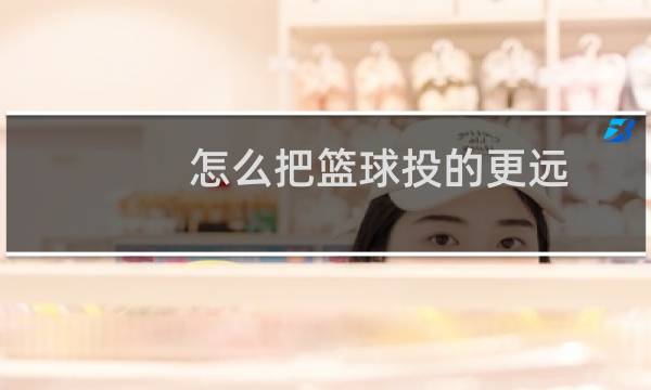 怎么把篮球投的更远图片